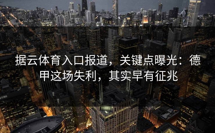 据云体育入口报道,关键点曝光:德甲这场失利,其实早有征兆