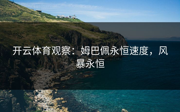 开云体育观察:姆巴佩永恒速度,风暴永恒