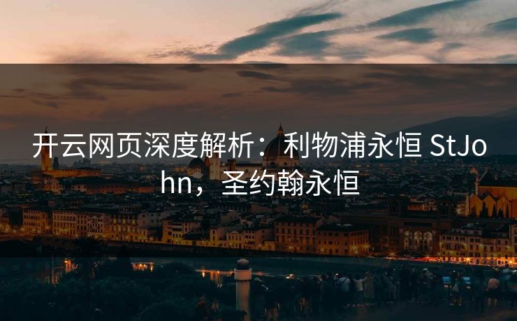 开云网页深度解析：利物浦永恒 StJohn，圣约翰永恒