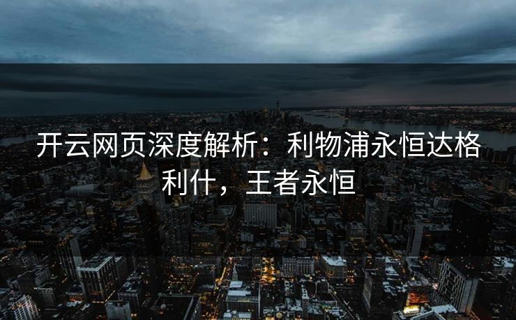 开云网页深度解析：利物浦永恒达格利什，王者永恒  第1张