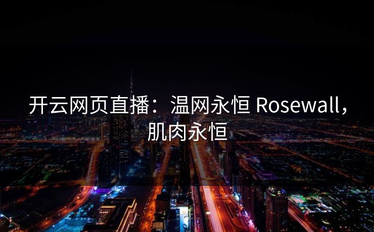 开云网页直播:温网永恒 Rosewall,肌肉永恒