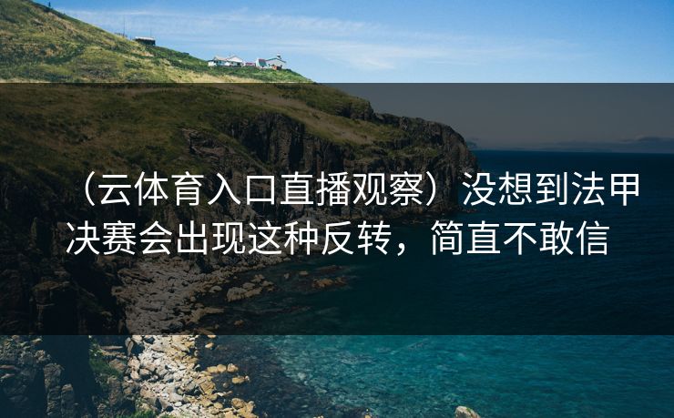 （云体育入口直播观察）没想到法甲决赛会出现这种反转，简直不敢信  第1张