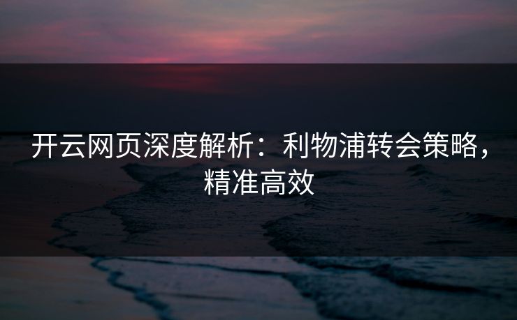 开云网页深度解析：利物浦转会策略，精准高效