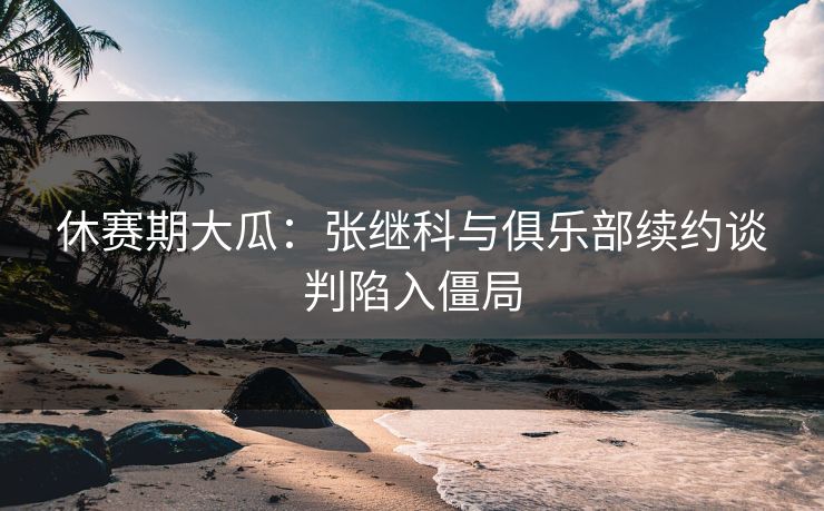 休赛期大瓜:张继科与俱乐部续约谈判陷入僵局 第1张 休赛期大瓜:张继科与俱乐部续约谈判陷入僵局 第1张