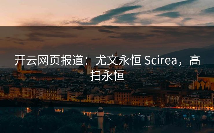 开云网页报道:尤文永恒 Scirea,高扫永恒